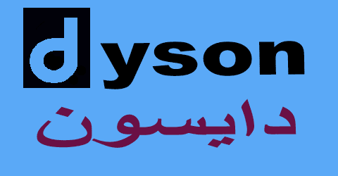 كود خصم دايسون 2025 كوبون 80%|لكل طلباتكم من dayson|(الأفضل)